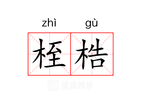 桎梏的意思_桎梏的解释-汉语国学