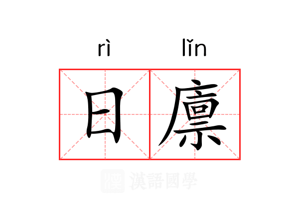 日廪