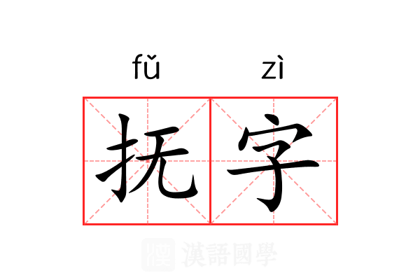 抚字