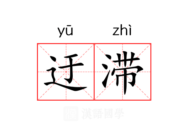 迂滞