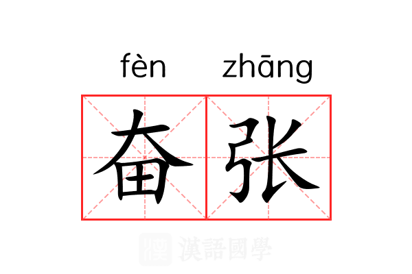 奋张