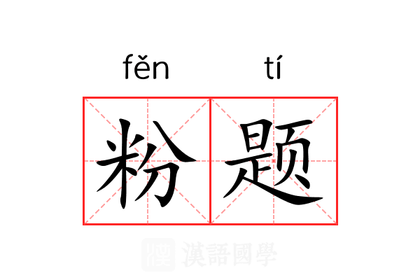 粉题