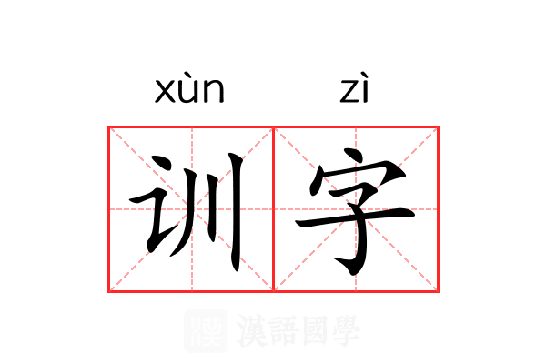 训字