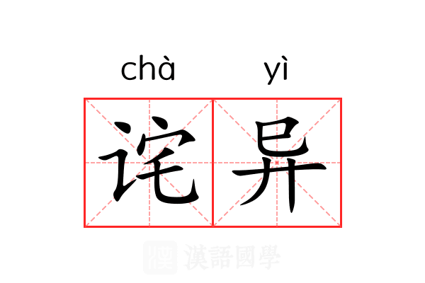 诧异的意思_诧异的解释-汉语国学