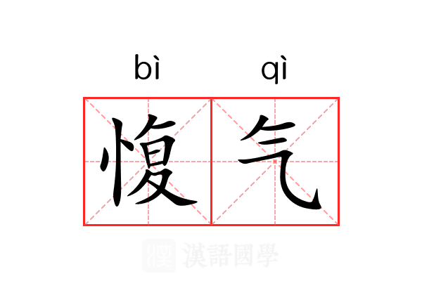 愎气