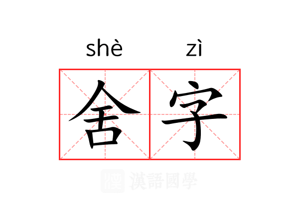 舍字