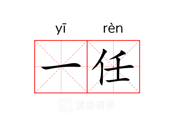 一任