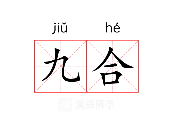 九合