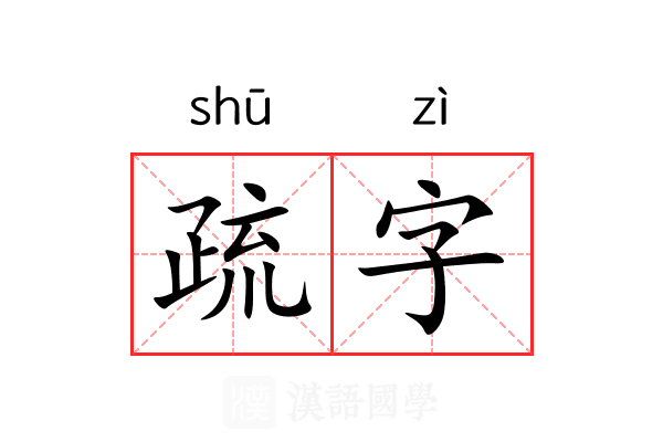 疏字