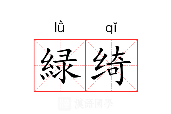 緑绮