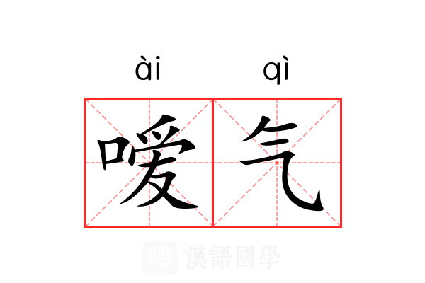 嗳气是什么意思的照片
