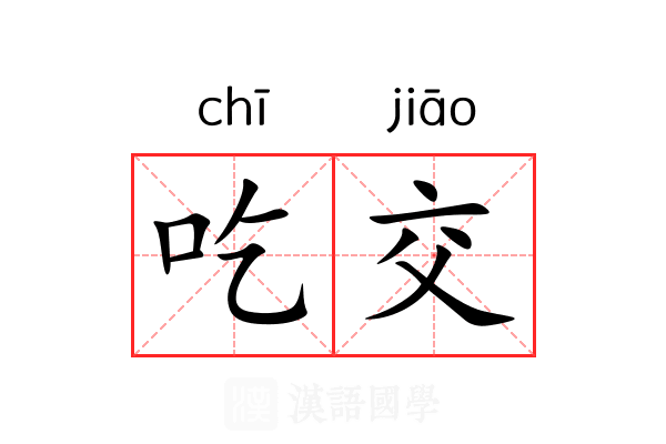 吃交