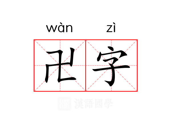 卍字