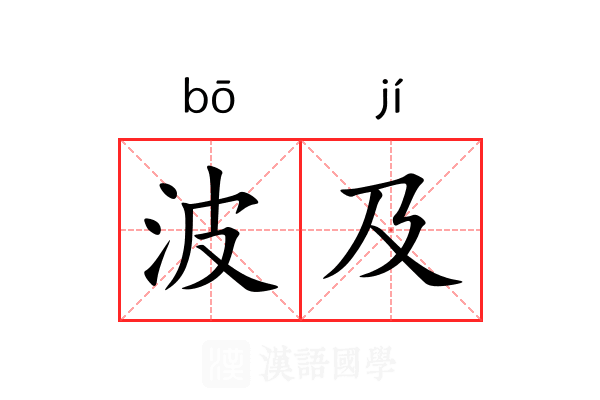 波及