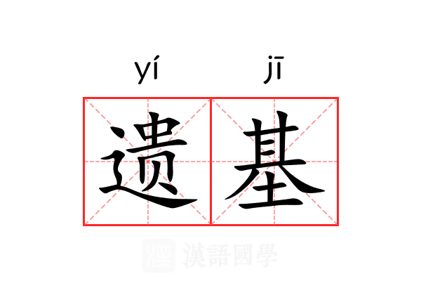 遗基