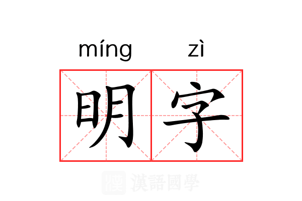 明字