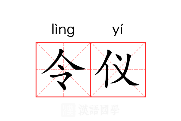 令仪