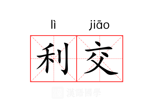 利交