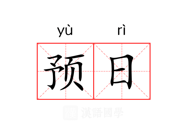 预日