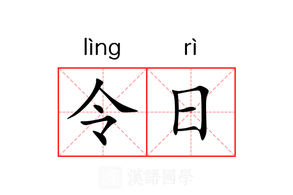 令日