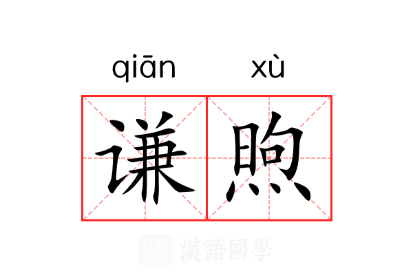 谦煦的意思 谦煦的解释-汉语国学