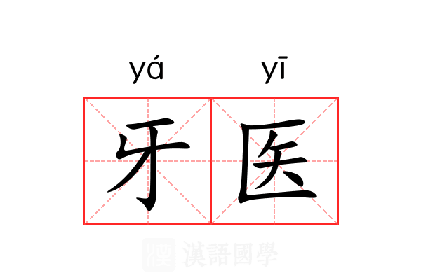 牙医