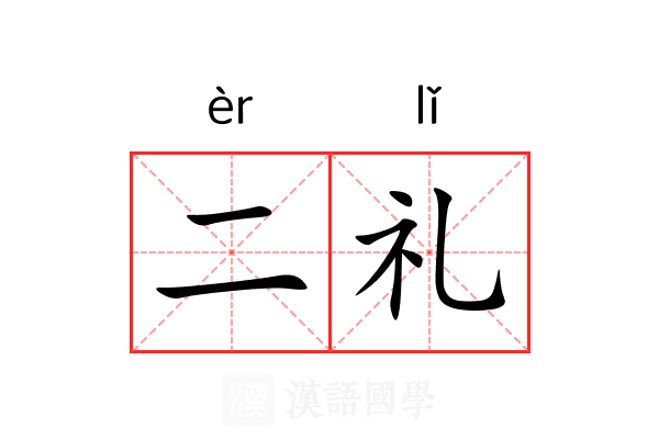 二礼