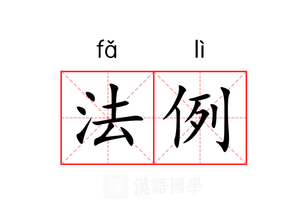 法例