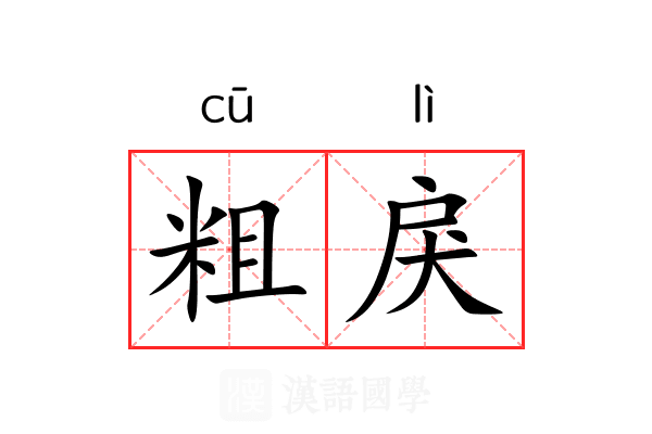 粗戾