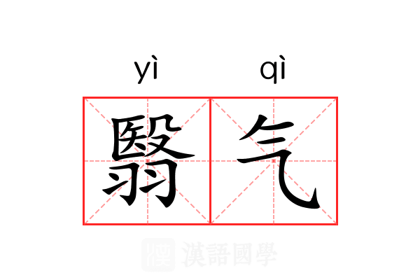 翳气