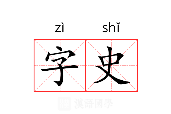 字史