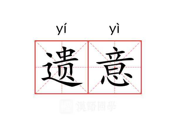 遗意