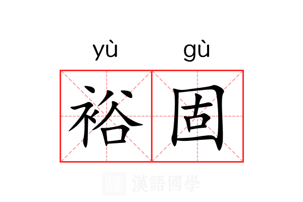 裕固