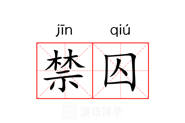 禁囚