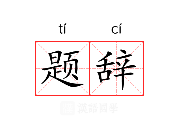 题辞