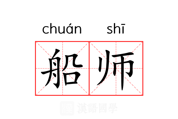 船师