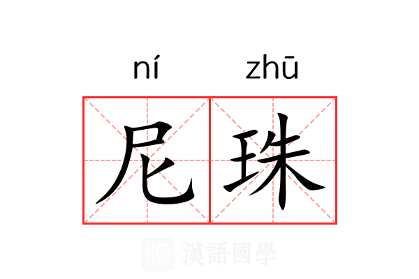 尼珠