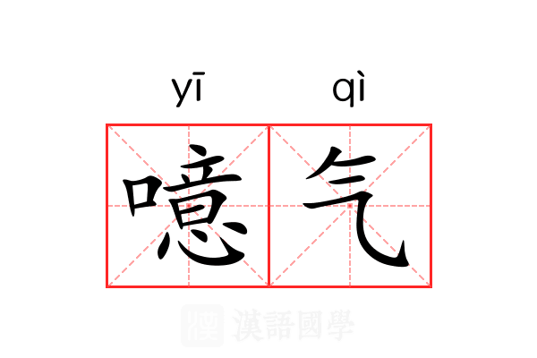 噫气