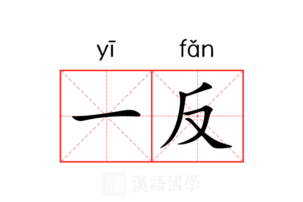 一反