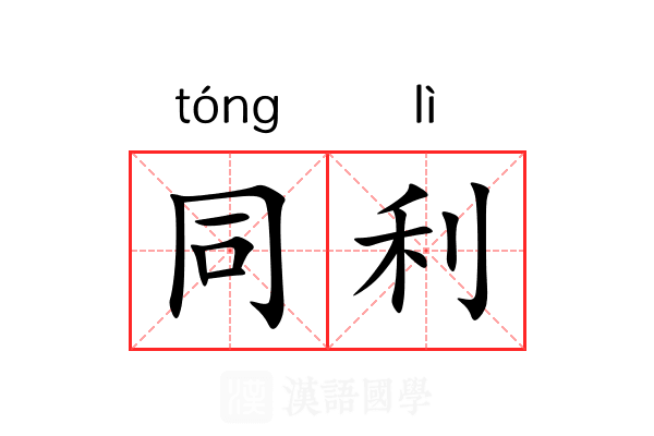 同利