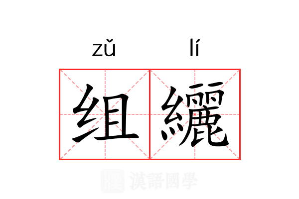 组纚