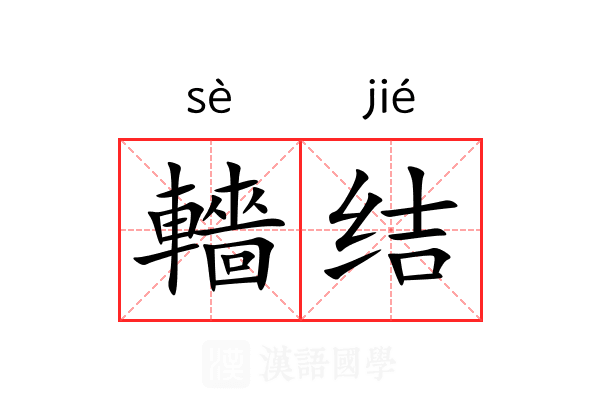 轖结