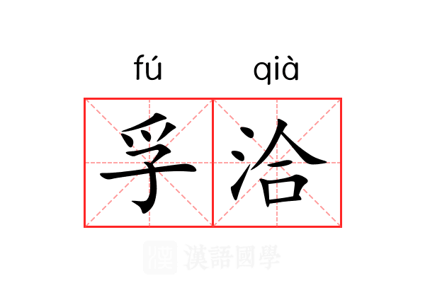 孚洽