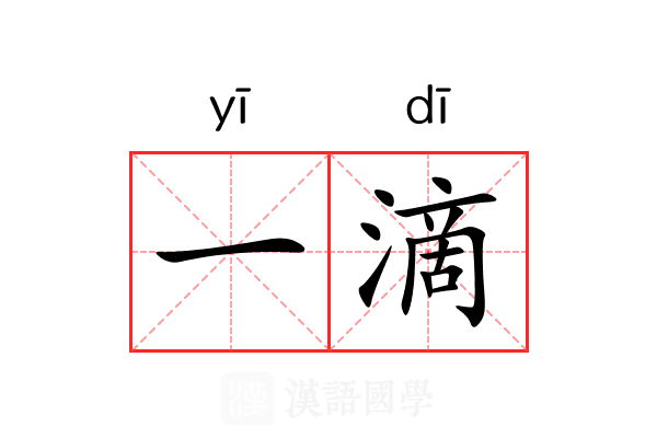 一滴