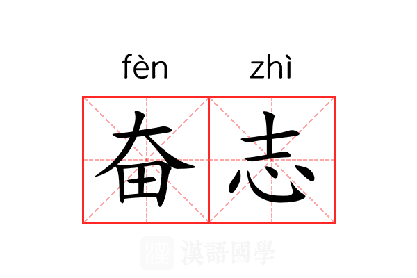 奋志