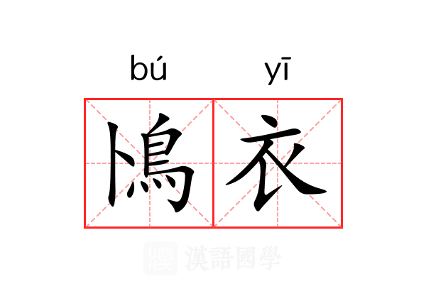 鳪衣