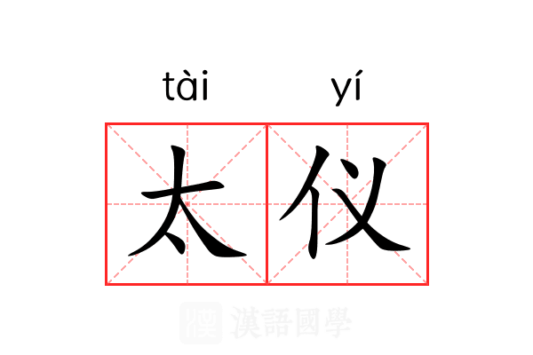 太仪