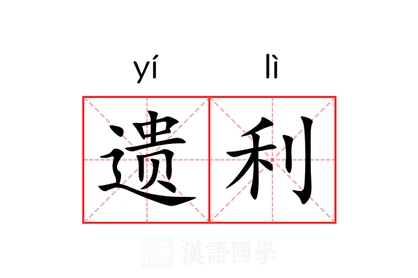 遗利