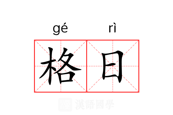 格日