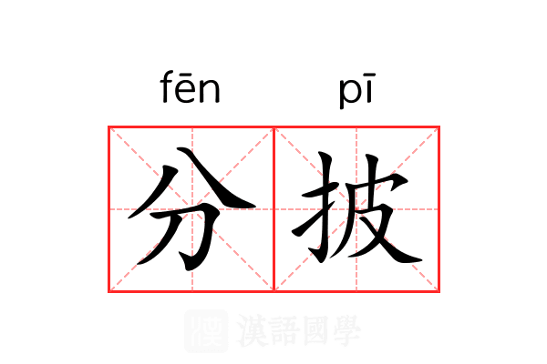 分披